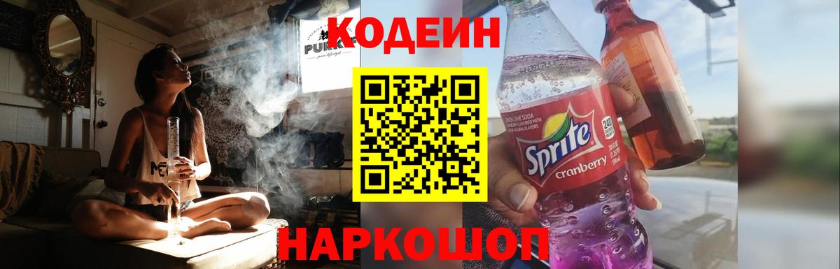 Кодеиновый сироп Lean Purple Drank  Вход с VPN  Белебей 